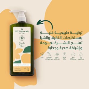 غسول الجسم المرطب بالفانيليا وزبدة الشيا – 725 مل