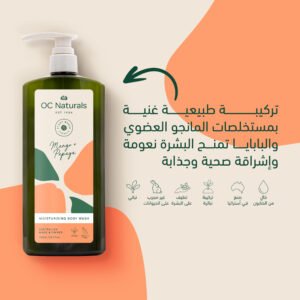 غسول الجسم المرطب بالمانجو والبابايا – 725 مل